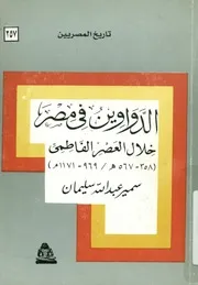الدواوين في مصر خلال العصر الفاطمي 358 567هـ 1171م