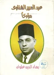 عبد العزيز الشناوي مؤرخا