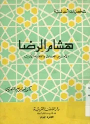 هشام الرضا الامير العادل و الفقيه الاديب