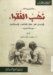 نهب الفقراء الانسان فى عالم التكتلات الاحتكارية