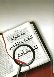 ما يقوله الكتاب المقدس للخادم الدليل الشخصى للخادم