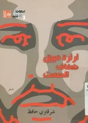 ثرثرة فوق ضفاف الصمت - شعر
