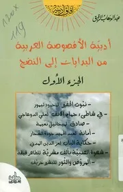 أدبية الأقصوصة العربية من البدايات إلى النضج
