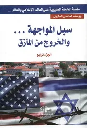 سبل المواجهة و الخروج من المأزق