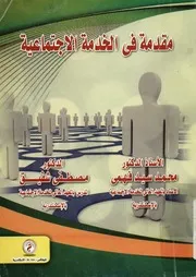مقدمة فى الخدمة الاجتماعية