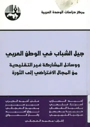 جيل الشباب في الوطن العربي و وسائل المشاركة غير ا الثورة