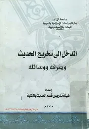المدخل إلى تخريج الحديث و طرقه و وسائله