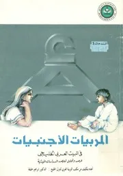 المربيات الأجنبيات فى البيت العربى الخليجى عرض و ت يدانية