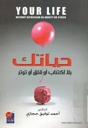 حياتك بلا اكتئاب أو توتر = your life without depressio stress
