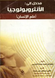 مدخل الى الانثروبولوجيا علم الانسان