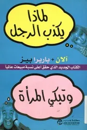 لماذا يكذب الرجل و تبكى المراة