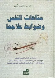 متاهات النفس و ضوابط علاجها محاولة في العلاج ال لنفسعل