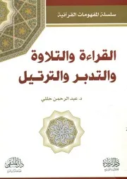 القراءة و التلاوة و التدير و الترتيل