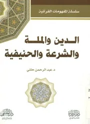 الدين والملة والشرعة والحنيفية