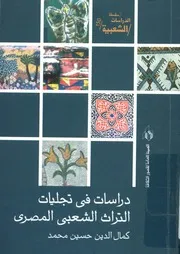 دراسات فى تجليات التراث الشعبى المصرى