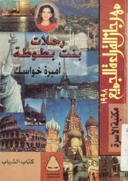 رحلات بنت بطوطة