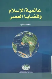 عالمية الإسلام و قضايا العصر