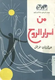 من أسرار الروح