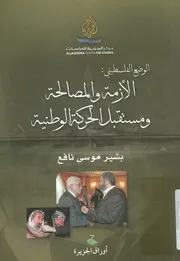 الوضع الفلسطينى الأزمة و المصالحة و مستقبل الح لوطنية