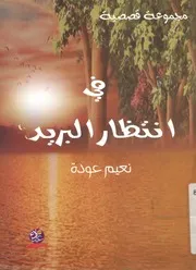 في انتظار البريد مجموعة قصصية