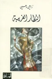 انتظار الغريبة