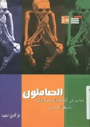 الصامتون تجارب في الثقافة و الديمقراطية بالريف المصرى