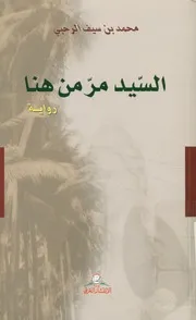 السيد مر من هنا - رواية