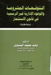 التوقعات المشروعة و الوعود الإدارية غير الرسمية في ق مقارنة