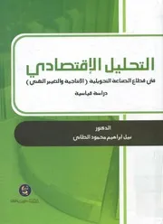 التحليل الاقتصادي في قطاع الصناعة التحويلية الإنت قياسية