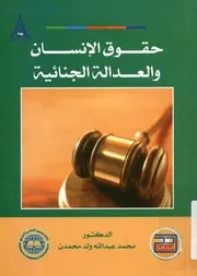 حقوق الإنسان و العدالة الجنائية
