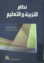 نظام التربية و التعليم