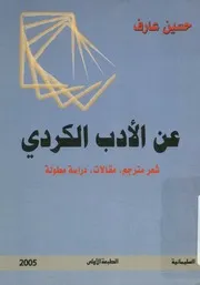 عن الأدب الكردي شعر مترجم، مقالات، دراسة مطولة