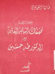 وثيقة تاريخية تحقيقات النيابة العامة مع الدكتور طه حسين