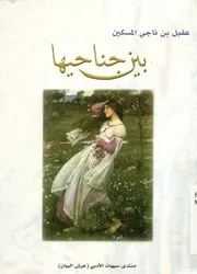 بين جناحيها - شعر