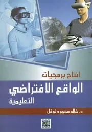 انتاج برمجيات الواقع الافتراضي التعليمية