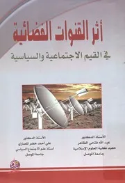 أثر القنوات الفضائية في القيم الاجتماعية و السياسية راق أن
