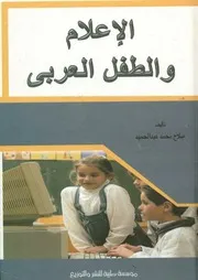 الأعلام و الطفل العربى