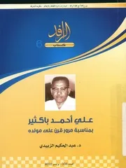 على احمد باكثير بمناسبة مرور قرن على مولده