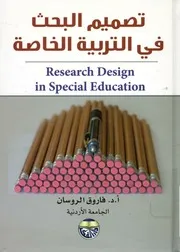تصميم البحث في التربية الخاصة = Resarch desgin in cation