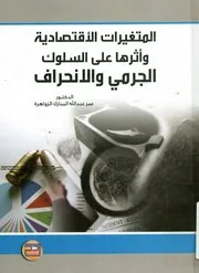 المتغيرات الأقتصادية و أثرها على السلوك الجرمي و الانحراف