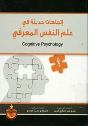 اتجاهات حديثة في علم النفس المعرفي = Cognitive P hology