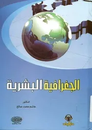 الجغرافية البشرية