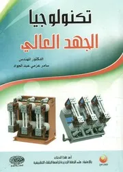 تكنولوجيا الجهد العالى