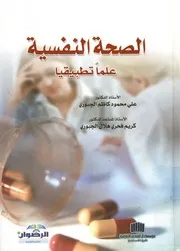 الصحة النفسية - علما تطبيقيا