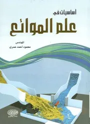 أساسيات في علم الموائع