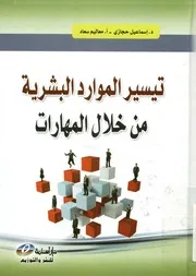 تيسير الموارد البشرية من خلال المهارات