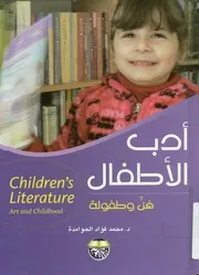 أدب الأطفال فن و طفولة = Children's literature art ldhood