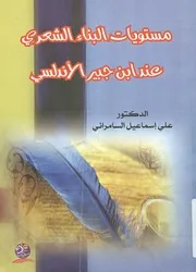مستويات البناء الشعري عند ابن جبير الأندلسي 11 0 614