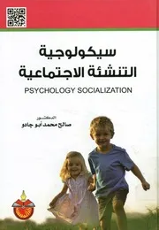 سيكولوجية التنشئة الاجتماعية = Psychology socialization
