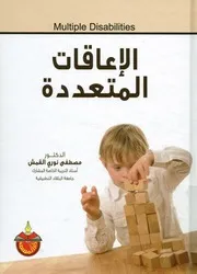الإعاقات المتعددة = Multiple disabilities